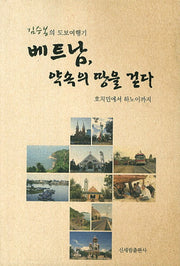 베트남 약속의 땅을 걷다(김승봉의 도보여행기)