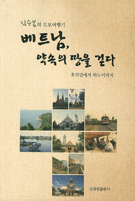 베트남 약속의 땅을 걷다(김승봉의 도보여행기)