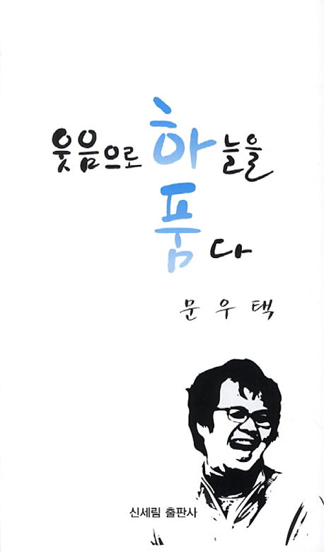 웃음으로 하늘을 품다