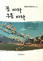 꽃따라 구름따라