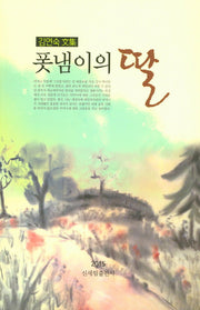 폿냄이의 딸