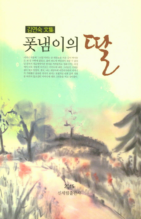 폿냄이의 딸
