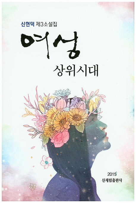 여성 상위시대