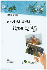 아내의 자리, 함께 한 삶