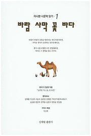 바람 사막 꽃 바다(이시환 시문학 읽기 1)