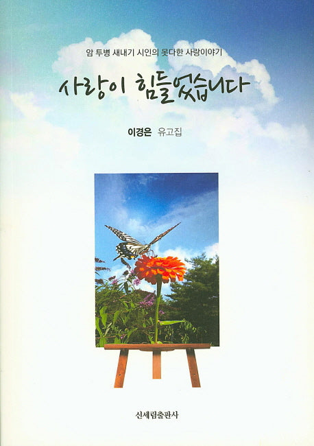 사랑이 힘들었습니다