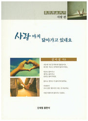 사랑마저 닮아가고 있네요(휴먼앤솔러지 사랑편)