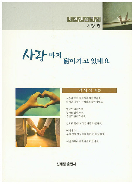 사랑마저 닮아가고 있네요(휴먼앤솔러지 사랑편)