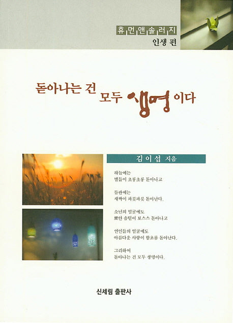 돋아나는 건 모두 생명이다(휴먼앤솔러지 인생편)