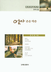 엄마 손은 약손(휴먼앤솔러지 추억편)