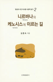 니르바나와 케노시스에 이르는 길(영성의 시인 이시환 시문학 읽기 2)