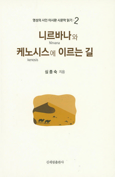 니르바나와 케노시스에 이르는 길(영성의 시인 이시환 시문학 읽기 2)