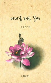어머님 가신 길에