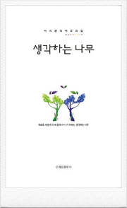 생각하는 나무
