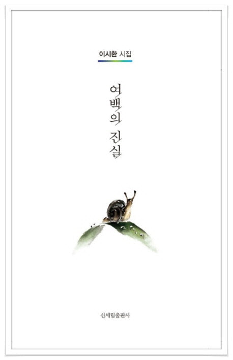 여백의 진실