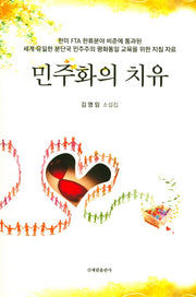 민주화의 치유