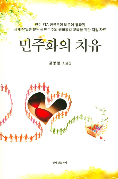 민주화의 치유
