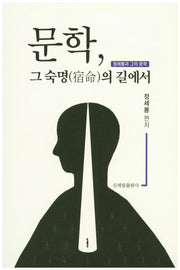 문학, 그 숙명의 길에서