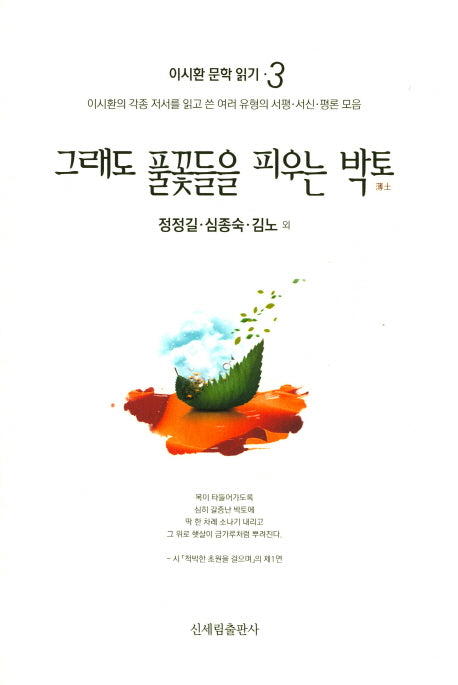 그래도 풀꽃들을 피우는 박토(이시환 문학 읽기 3)