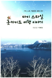 마이 스타일 홋카이도 여행 이야기