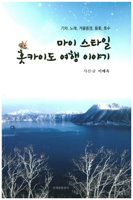 마이 스타일 홋카이도 여행 이야기