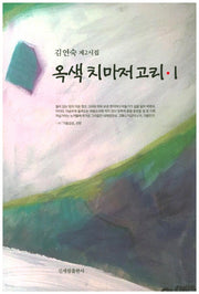 옥색 치마저고리 1