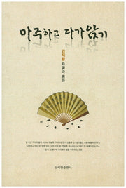 마주하고 다가앉기