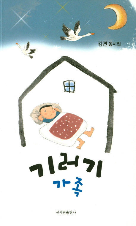 기러기 가족