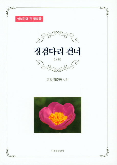 징검다리 건너(상)