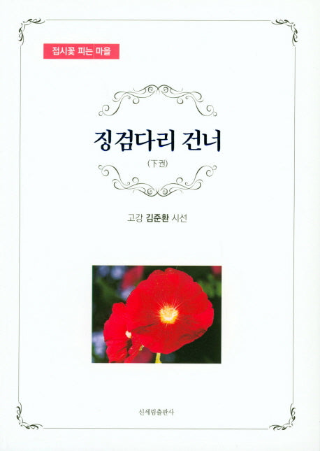 징검다리 건너(하)