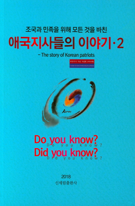 애국지사들의 이야기 2(조국과 민족을 위해 모든 것을 바친)