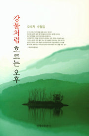 강물처럼 흐르는 오후