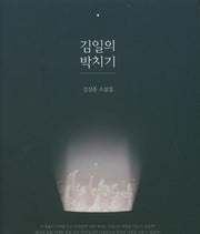 김일의 박치기