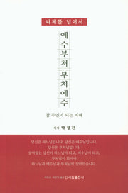 예수부처 부처예수(니체를 넘어서)