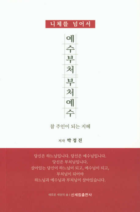 예수부처 부처예수(니체를 넘어서)