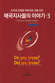 애국지사들의 이야기 3(조국과 민족을 위해 모든 것을 바친)