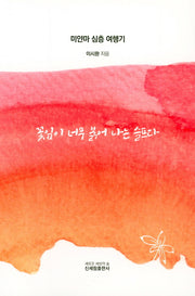 꽃잎이 너무 붉어 나는 슬프다