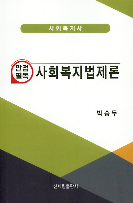 사회복지법제론(만점필독)