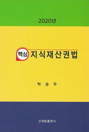 지식재산권법(2020)(핵심)