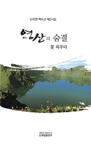 영산의 숨결 꽃 피우다