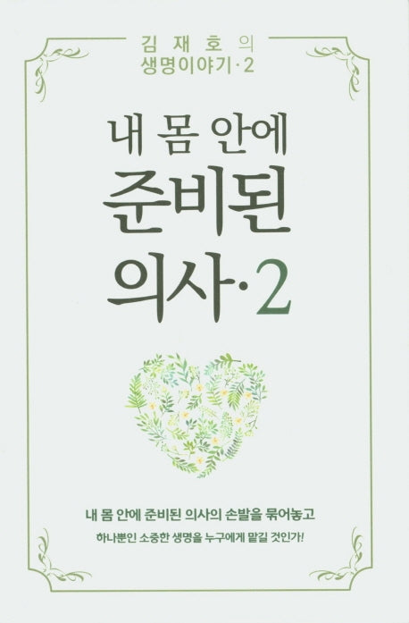 내 몸 안에 준비된 의사 2(김재호의 생명이야기 2)