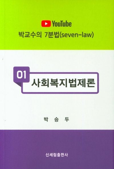 사회복지법제론(YouTube)(박교수의 7분법 1)