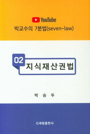 지식재산권법(YouTube)(박교수의 7분법 2)