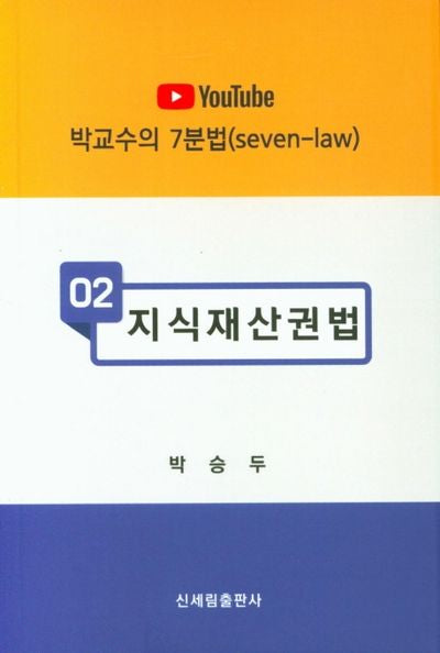 지식재산권법(YouTube)(박교수의 7분법 2)