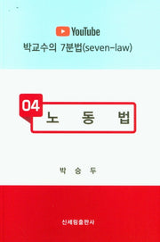 노동법(박교수의 7분법 4)