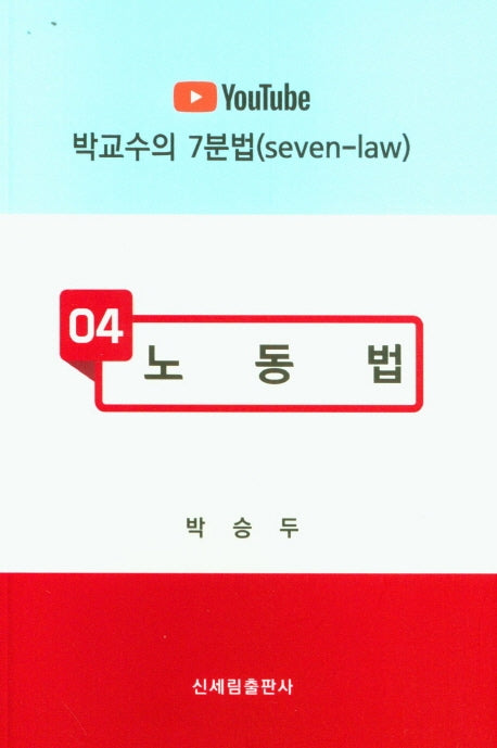 노동법(박교수의 7분법 4)