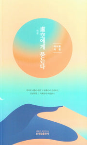 허공에게 묻는다