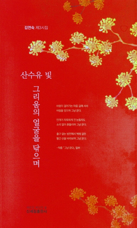 산수유 빛 그리움의 얼굴을 닦으며