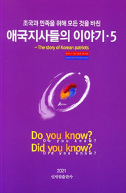 애국지사들의 이야기 5(조국과 민족을 위해 모든것을 바친)