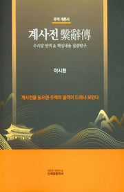 계사전